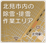 除雪・排雪の作業エリア