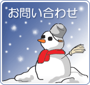 除雪・排雪に関するお問い合わせ